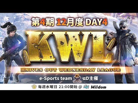 【荒野行動】KWL 本戦 12月度 DAY4 開幕