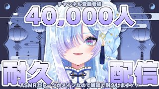 【📣#耐久配信】40,000人を一緒に迎えたい！耐久雑談配信🐬 #水影凪ルカ