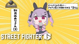 【スト6】底だから失うものが何もない初心者モダン舞アイアン1【個人Vtuber】