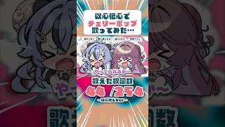 【以心伝心】「チェリーポップ」歌ってみた結果発表… #チェリーポップ #歌ってみた #shorts