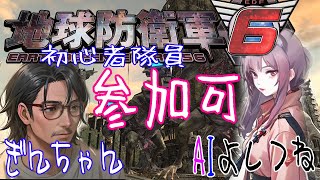 #参加型 地球防衛軍6 【Steam版】いきなりInferno 初心者AIとおじさん隊員 初めてでも良ければ一緒にどうぞ 43夜目 #AIV
