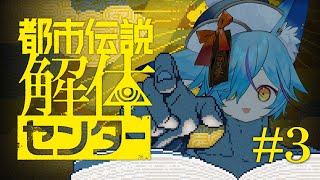 【 #Vtuber 】都市伝説を解体せよ！初見プレイ  #3【 #都市伝説解体センター  / #狐蝶らん 】