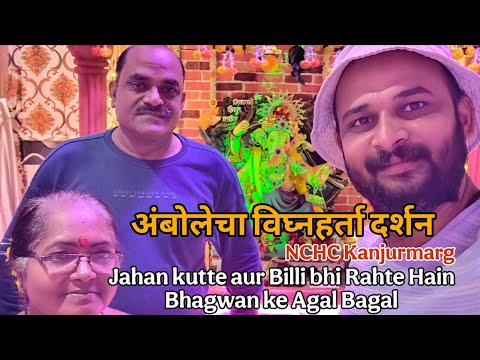 जहां गणपति बप्पा के भक्त हैं कुत्ते और बिल्ली NCHC colony | Navy Housing Colony | Ganpati Darshan |