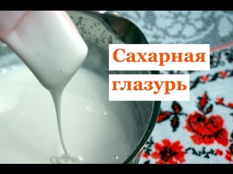 Сахарная глазурь (icing), которая не крошится - UC7IO4lq4wBhegXWe18W8PxA