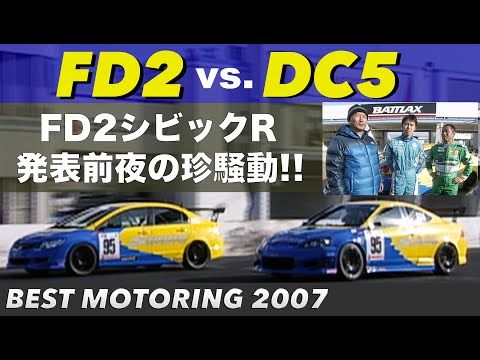 FD2 vs. DC5  FD2シビックR発表前夜に起きた珍騒動!!【Best MOTORing】2007