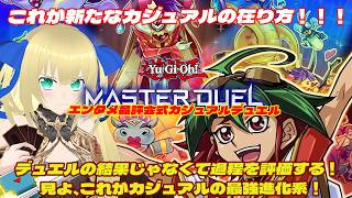 【遊戯王マスターデュエル】エンタメデュエル品評会式カジュアルルーム戦！デュエルの結果じゃなくて過程を評価する新しい視聴者参加型カジュアルデュ