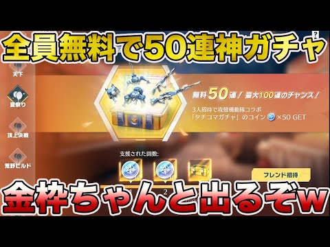 【荒野行動】神イベ！！ガチで必ず無料50連以上引けるガチャ到来www金枠めっちゃ出るぞwwwwwwww