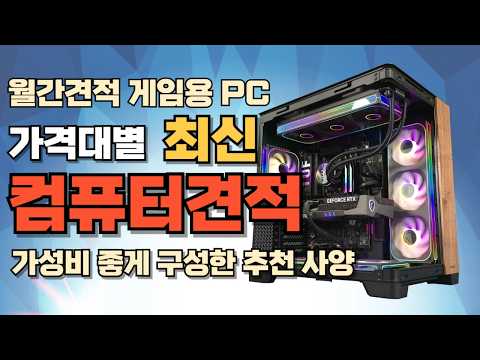컴퓨터견적 최신 가성비 게이밍 월간 가격대별 추천사양 게임용 조립PCㅣ전원만 연결하시면 바로 사용 가능!!