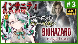 【バイオハザード レクイエム】#3(最終回)(エルピス解放でトロコン)◆名前被りしたから最高難度インサニティでも無双できる…はず！？【バイオ