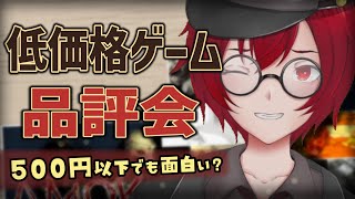 [第56回]クソゲーかもしれない？低価格ゲーム品評会！[JACK(将軍)/Vtuber]