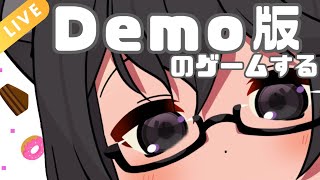 [LIVE] 面白いと思ったゲームのDemo版プレイする