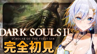 ダークソウル2！ついに最後のダクソシリーズへ本気で挑みます！！【#darksouls2  】【四輝】