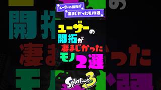 【怖...w】ユーザーの開拓が凄まじかったモノ3選 【スプラ3】【スプラトゥーン3】 #shorts #スプラトゥーンレイダース #spla
