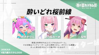 【百乃葉カスタム2026 / 酔いどれ桜前線】ピンク占有率90%！騒がしさは120%！【姫乃桜みーあ】