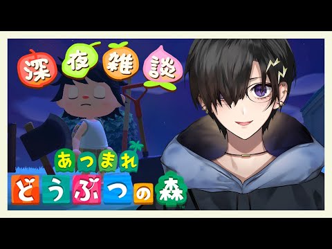 【 あつまれ どうぶつの森 】 ゆるく話しながら作る森【 奏手イヅル / ホロスターズ 】