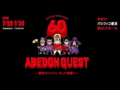 UNICORN ABEDON60祭『アベドンクエスト60~勇者ヨシフィコ そして還暦へ~』開催決定!