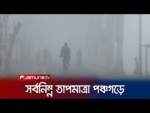 সারাদেশে তীব্র শীতে স্থবির জনজীবন | Country Winter | Jamuna TV