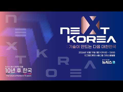 [<strong>Live</strong>] 뉴시스 창사 25주년 포럼 "10년 후 <strong>한국</strong>" │The future of Korea in 10 years"