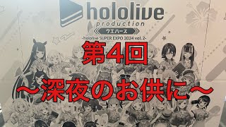 [4/20]出たホロメンを10秒で語るホロライブウエハース EXPO2024 vol.2開封動画