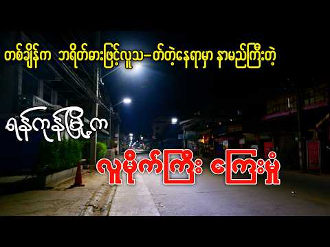 လူသ-တ်တဲ့နေရာမှာနာမည်ကြီးတဲ့ ရန်ကုန်မြို့က တစ်ချိန်ကလူမိုက်ကြီး ကြေးမှုံ