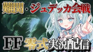 【#ファイナルファンタジー】ジュデッカ会戦を初見プレイ‼ストーリーががっつり進むらしい…【#6】