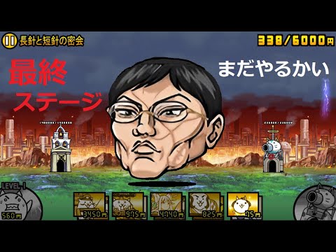 にゃんこ大戦争 カオル君！？強すぎ！最終ステージ 長針と短針の密会