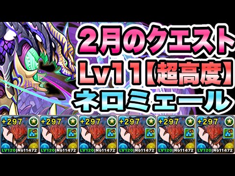 【パズドラ】２月のクエスト！Lv１１［超高度/ノーコン/アシスト無効］ネロミェール！