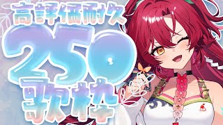 【#歌枠 / #耐久 】高評価250耐久歌枠！歌うま覗いてかない？【#日向海フェニカ/ユニプロ】【 #新人Vtuber 】