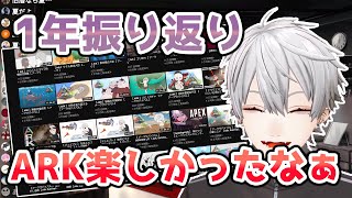 葛葉「ARK楽しかったなぁ」【1年の振り返り】