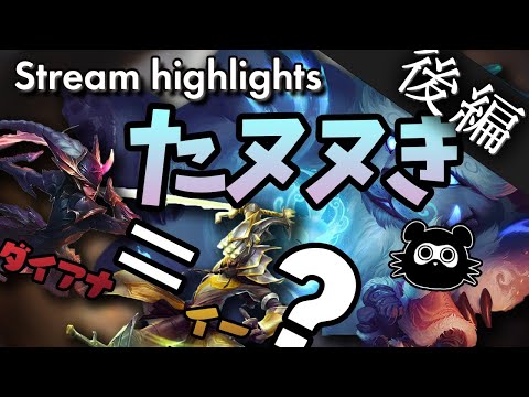 [LoL] ダイアナは実質マスターイー？～たヌヌきミッドを添えて～ - 配信ダイジェスト#75 [ダイアナ Patch10.15]