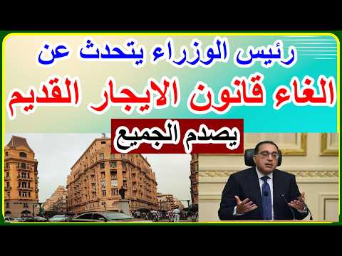 الايجار القديم  رئيس الوزراء يتحدث عن الغاءالقانون ويصدم الجميع