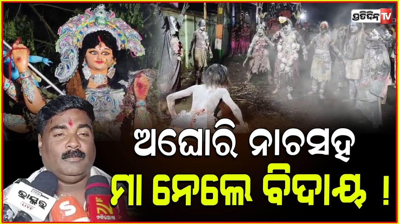 ଅଘୋରି ନାଚସହ, ଅସ୍ତରଙ୍ଗ ରେ ମା ନେଲେ ବିଦାୟ ! Durga immersion program in Astaranga, Puri.