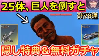 【荒野行動】進撃の巨人コラボでやること。ガチャGETの引換コード＆大量の無料ガチャ計78連分の入手法！巨人討伐・リヴァイ新殿堂・新型立体起動
