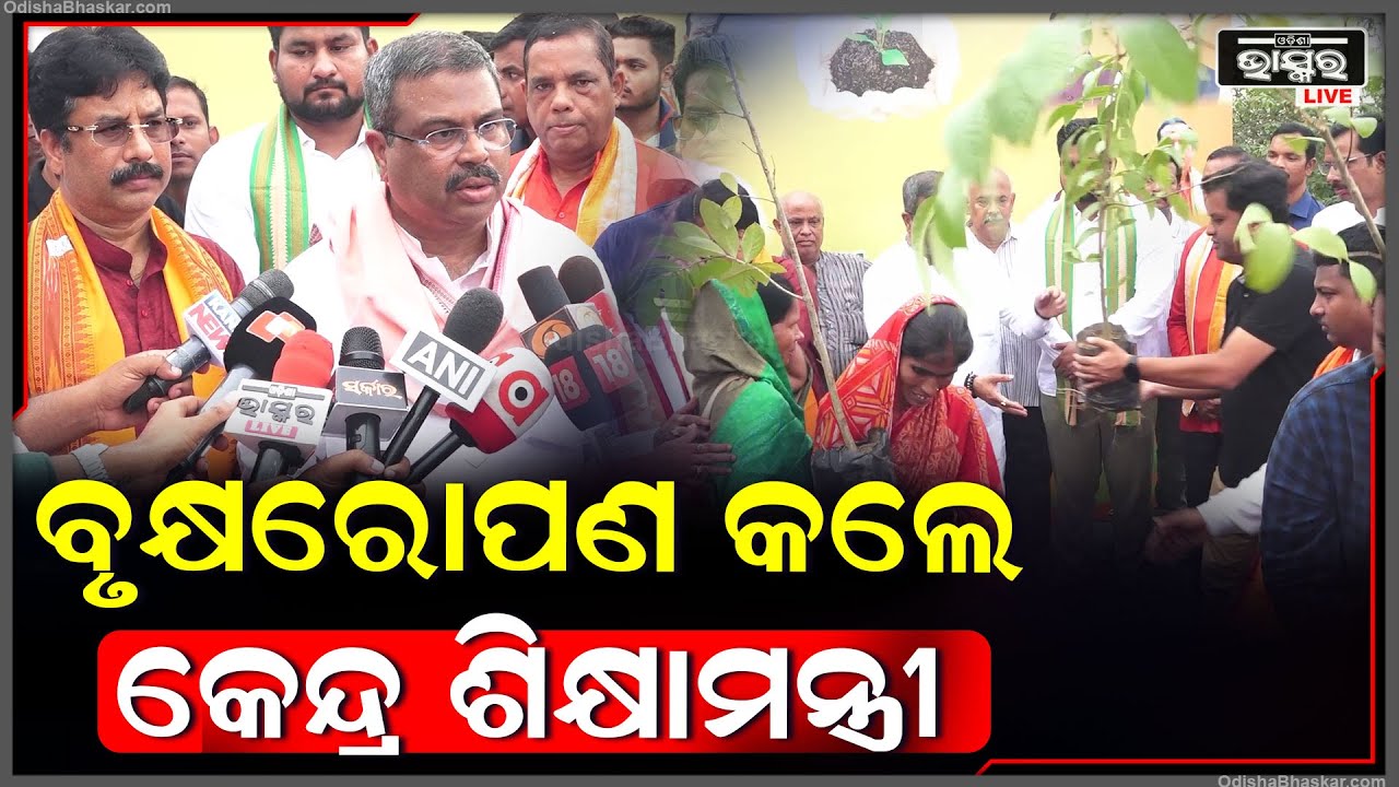 ବୃକ୍ଷରୋପଣ କାର୍ଯ୍ୟକ୍ରମରେ ଯୋଗଦେଲେ କେନ୍ଦ୍ର ଶିକ୍ଷାମନ୍ତ୍ରୀ ଧର୍ମେନ୍ଦ୍ର ପ୍ରଧାନ,କହିଲେ ସମସ୍ତେ ଗଛ ଲଗାଇବା ଦରକାର