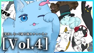 New Album『(実在しない)切り抜きチャンネル [Vol.4]』25.09.08 Release!