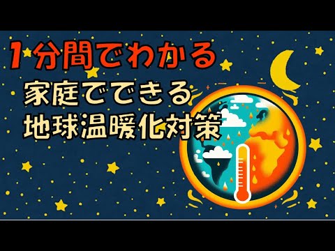 【大分県豊後高田市】1分間でわかる 家庭でできる地球温暖化対策