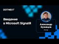 Александр Кузнецов — Введение в Microsoft SignalR