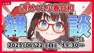 【雑談 #51】週めくり小春日和新装開店おためし、雑談しますー！【VTuber レトロゲーム 初見歓迎】