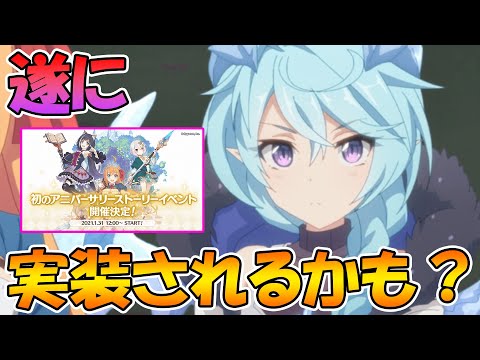 【プリコネR】遂にあのキャラが実装されるかも？次のイベントが楽しみ過ぎる件【三周年】