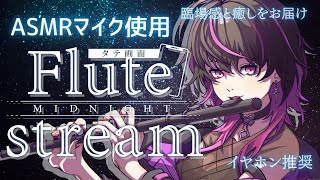 【#フルート #flute  】初見大歓迎✨※イヤホン推奨※ 夏バテぎみな君をASMRマイクで癒しまくる  #shorts #asmr   