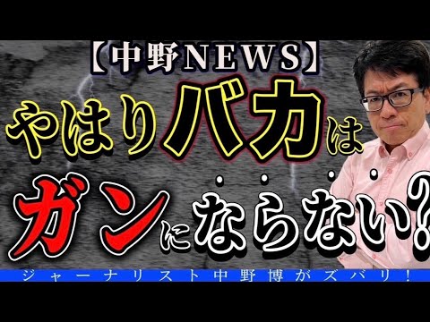 【まさかの】バカは癌(ガン)にならない！やはり病は気持ち次第か？