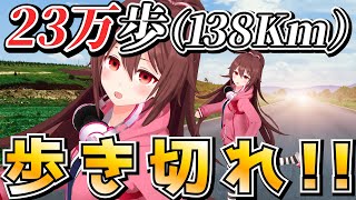 23万歩（138Km）歩ききれ！！人体の限界を超えた挑戦に引きこもりが挑みます🏃【VTuber リア】