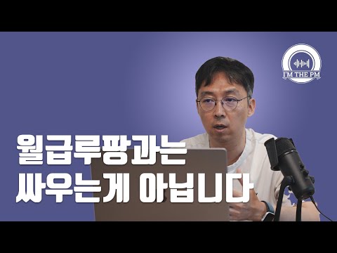 회사에서 불행한 사람들 이야기 (feat. 월급루팡)