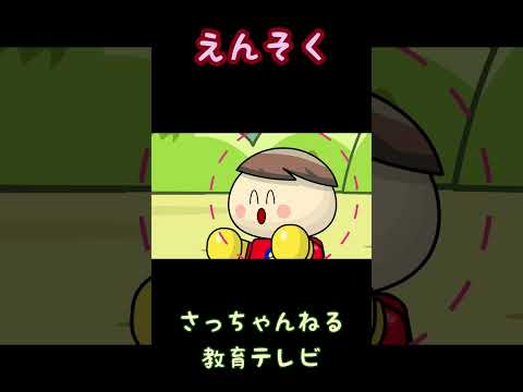 shortsえんそく/さっちゃんねる 教育テレビ#shorts