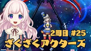【ざくざくアクターズ】#25 次元の塔6層！？冥界の"あの人"に会いに行こう✨【2周目】