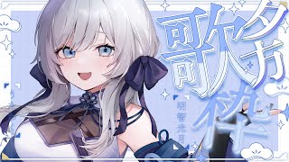 [LIVE] 【 歌枠 / SINGING 】復帰記念！歌います💫🍡 #vsinger #karaoke 【明智光月 / ゆにふぃ！】