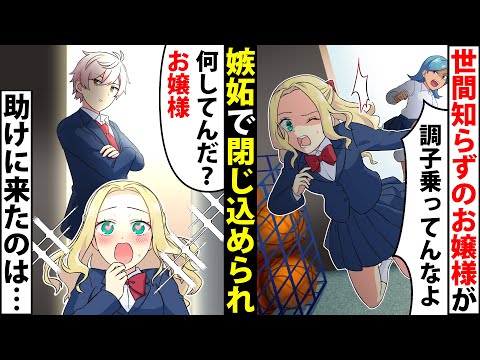 世間知らずのお嬢様がクラスの女子に嫉妬されて体育倉庫に閉じ込められた結果→イケメンが助けに来たと思ったら…【ソプラノ漫画】【漫画】【マンガ動画】