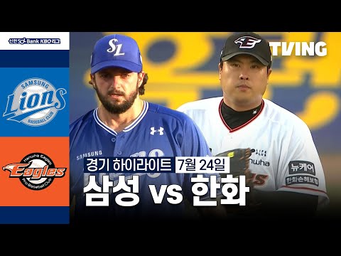 [삼성 vs 한화] 7/24 경기 I 2024 신한 SOL뱅크 KBO 리그 I 하이라이트 I TVING