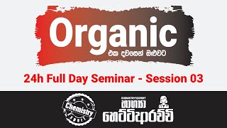 Organic - 24hr Seminar - Part 03 | එක දවසින් Organic ඔක්කොම මතක් කර ගන්න