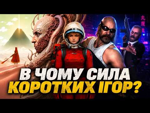 Довге відео про короткі ігри. Кращі ігри, що поважають ваш час